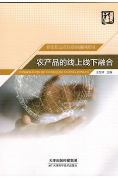新型職業農民地方特色教材 農產品的線上線下融合與合成材料應用